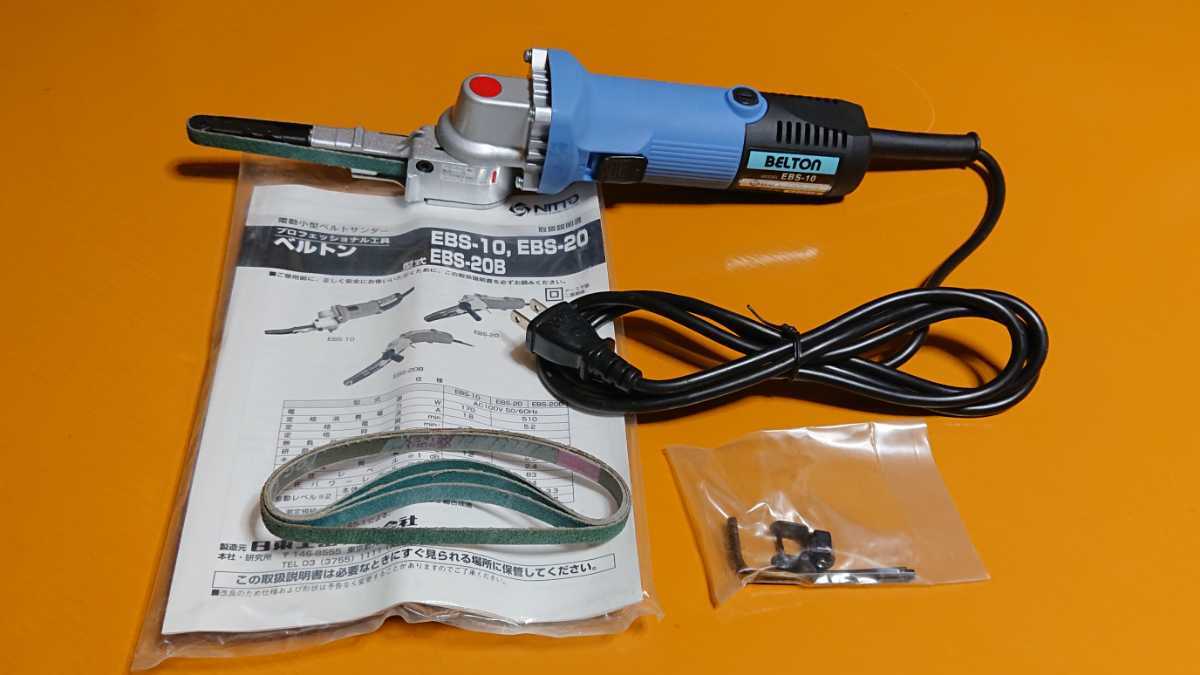  日東工器 ベルトサンダー 電動ベルトン EBS-10(ベルトサンダー)｜売買されたオークション情報、yahooの商品情報をアーカイブ公開 - オークファン ベルトサンダー