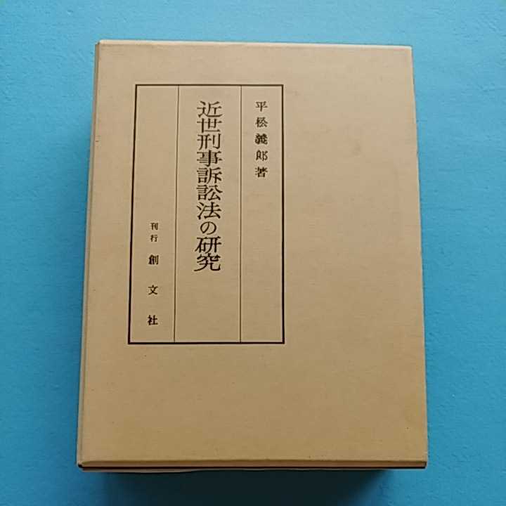 近世刑事訴訟法の研究 | 中古本・書籍 漫画 近世刑事訴訟法の研究(平松