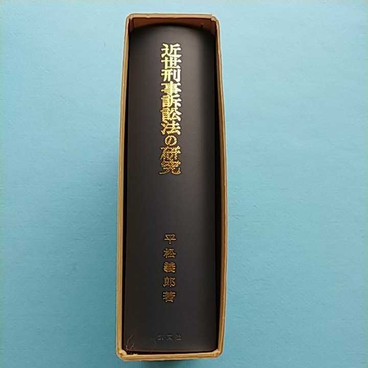 近世刑事訴訟法の研究 近世刑事訴訟法の研究 | 中古本・書籍 漫画 近世刑事訴訟法の研究(平松