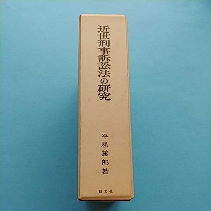 近世刑事訴訟法の研究 | 中古本・書籍 漫画 近世刑事訴訟法の研究(平松