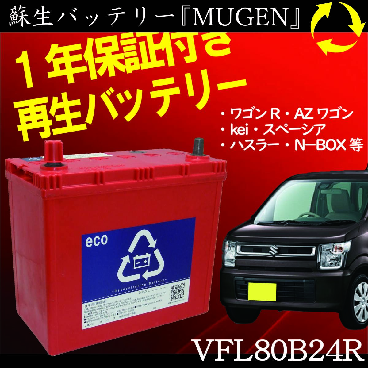 再生バッテリー　80B24R　リビルトバッテリー　ENEOS　エネオス　VFL（保証付き） 互換 50B24R 55B24R 60B24R 70B24R など★AR-0724★