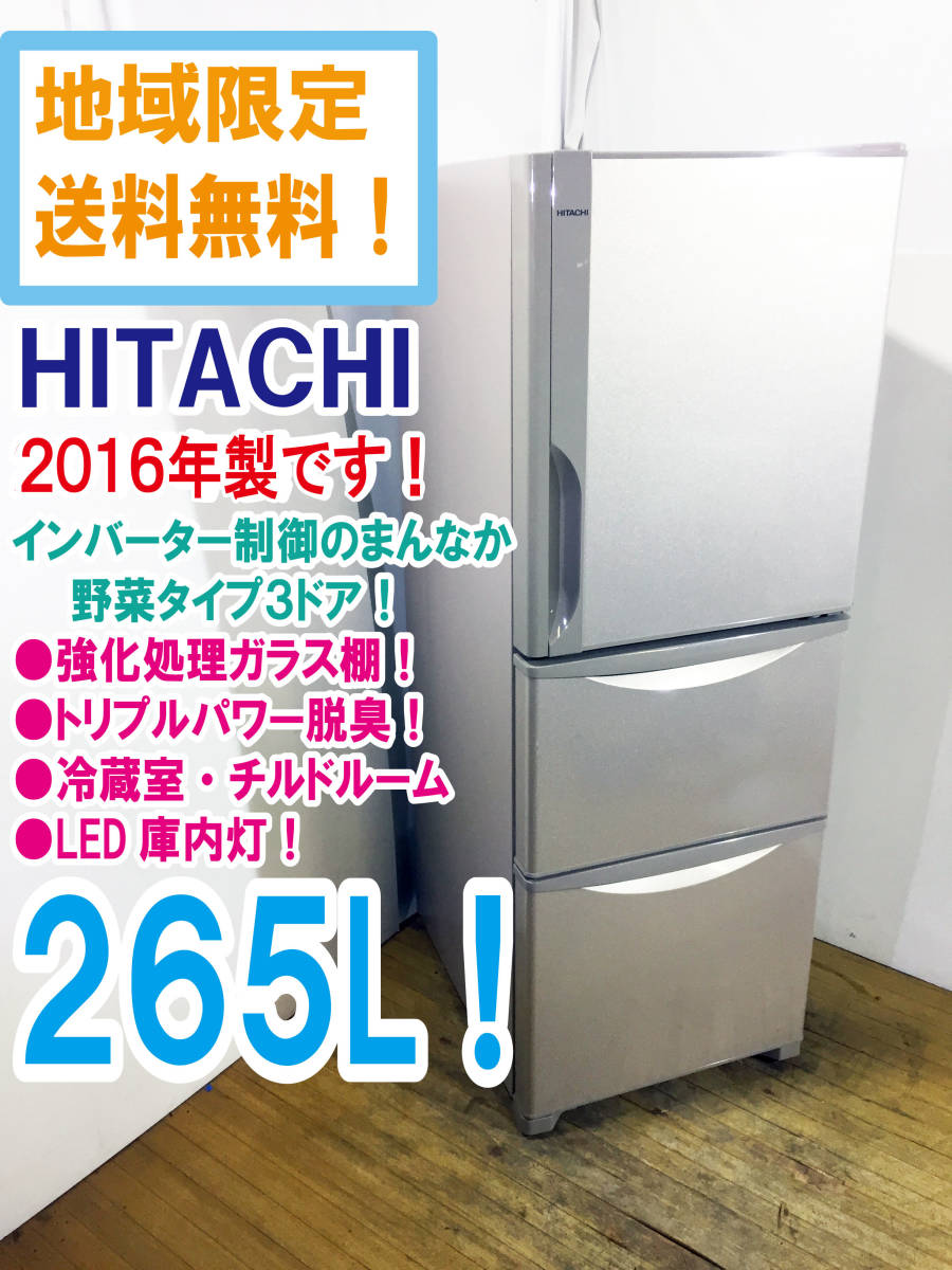 日立 3ドア冷蔵庫 265l（日立）の商品一覧 通販 - Yahoo!ショッピング 