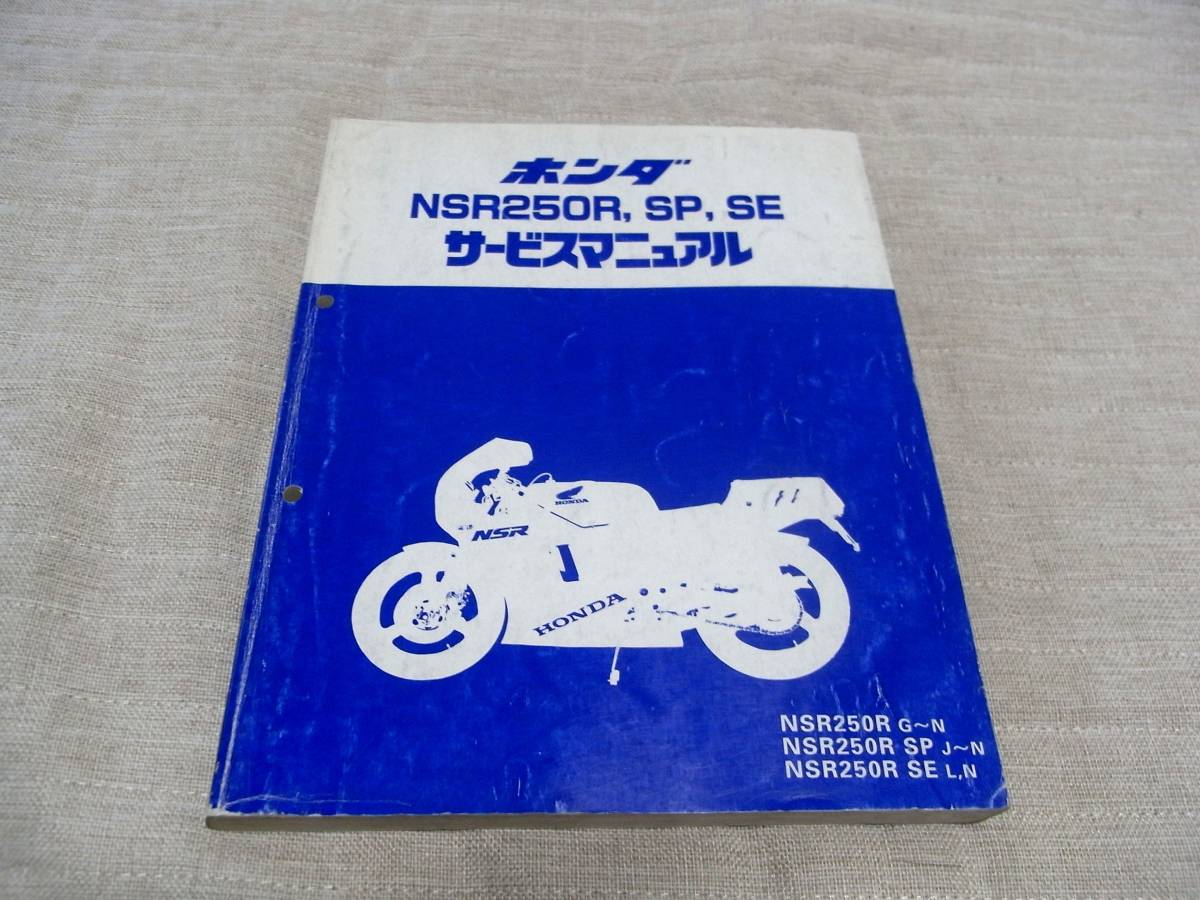 ☆即決☆HONDA☆ サービスマニュアル☆ NSR250R、SP、SE☆ 6138