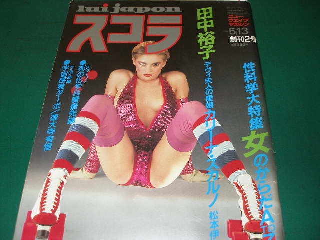 ◆スコラ/田中裕子 早見優 松本伊代 カリーナ・スカルノ 青木純 ララ 富樫トコ_1