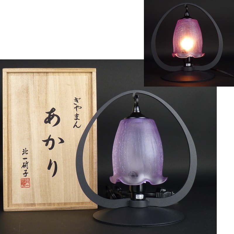 都屋】15 北一硝子「ぎやまん あかり」共箱 高さ 約20.5㎝ 幅