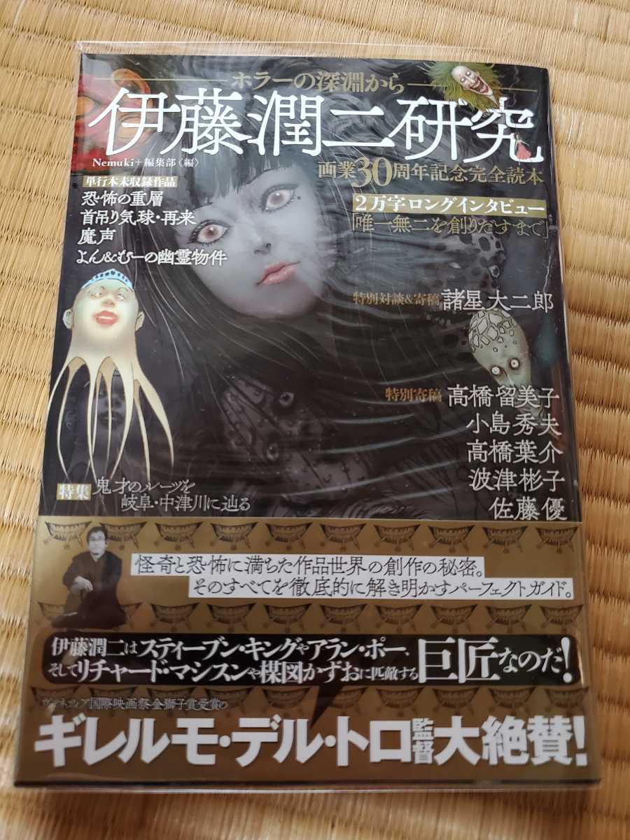 伊藤潤二研究 ホラーの深淵から 画業30周年記念完全読本 