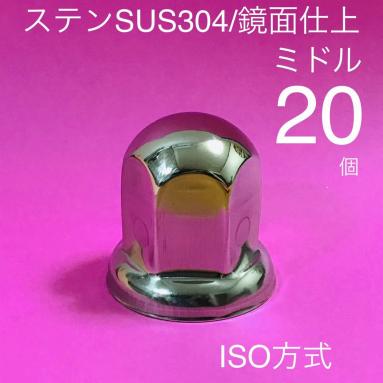 ナットキャップ 33mm GAS-JPナットキャップ☆ステンレス鏡磨き☆ISO