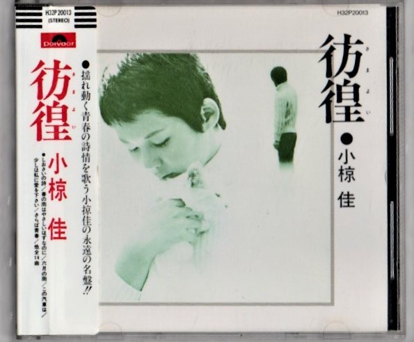人気，品質保証 &Omega; 小椋佳 当時物プラケース シール帯付 H32P 20013 1985年 CD/彷徨 さまよい/しおさいの詩 映画 初めての愛 挿入歌 少しは私に愛を下さい(小椋佳)｜売買されたオークション情報、yahooの商品情 あ行
