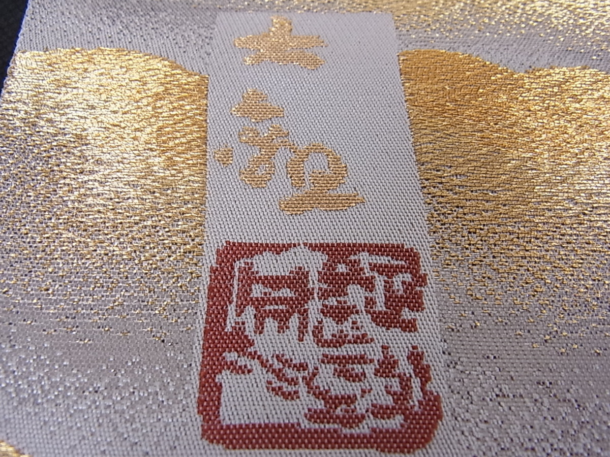 花美人□近代日本画の巨匠 横山大観 じゅらく謹製 六通柄袋帯 朝陽霊峰 