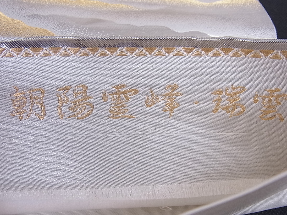 花美人□近代日本画の巨匠 横山大観 じゅらく謹製 六通柄袋帯 朝陽霊峰 