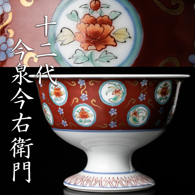 今泉今右衛門 本人作 佳香十二代 髭〕名工 草花文六角 十三代 佳香人間
