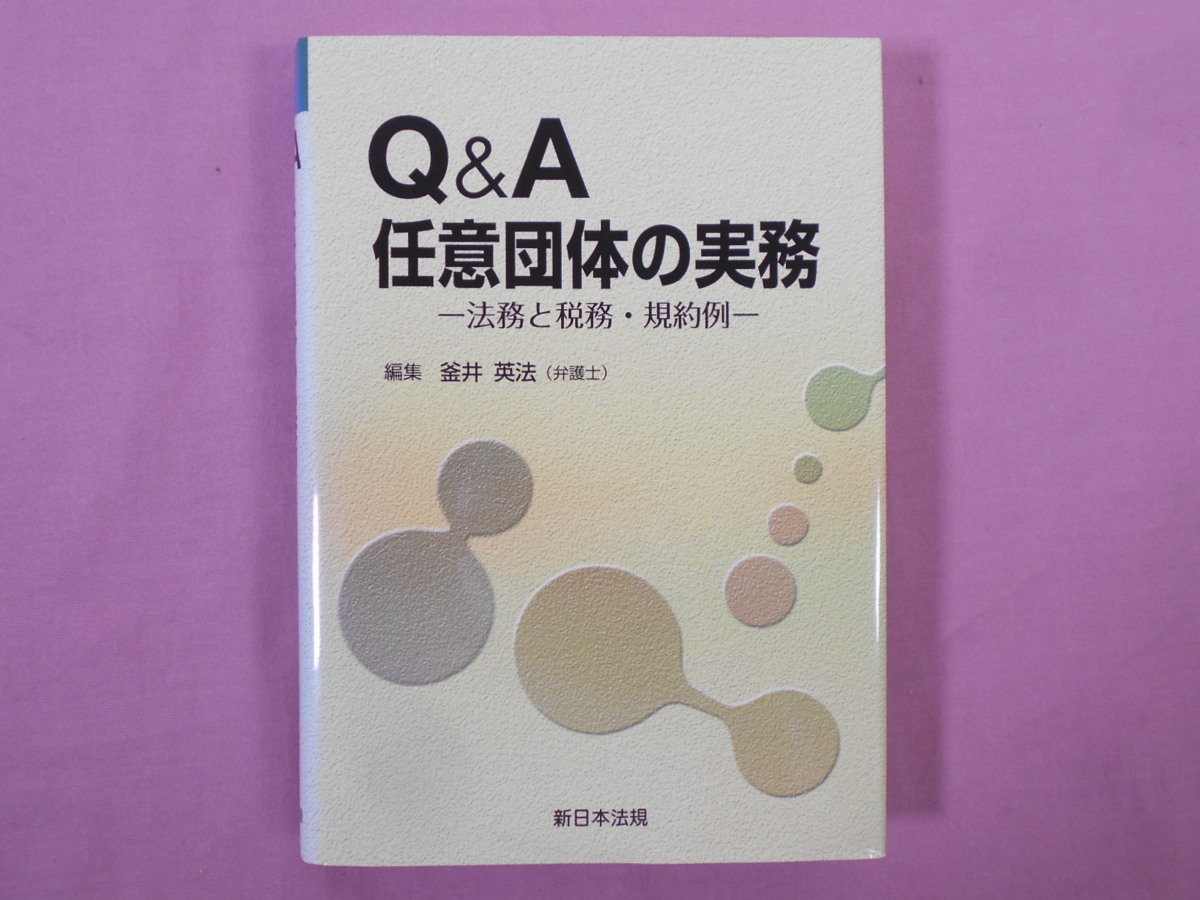 法務と税務・規約例 Q&A | : 任意団体の実務 Q&A任意団体の