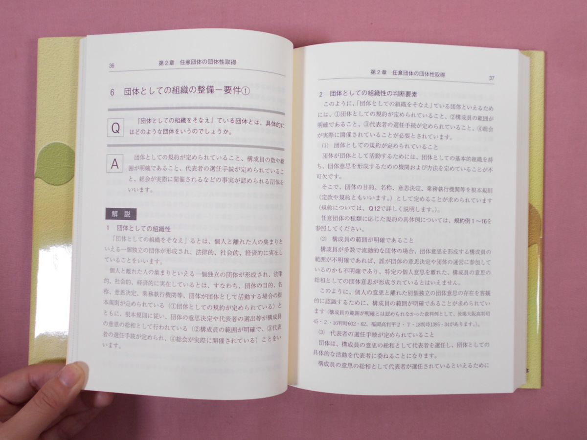 Q&A 任意団体の実務―法務と税務規約例 法務と税務・規約例 : Q&amp