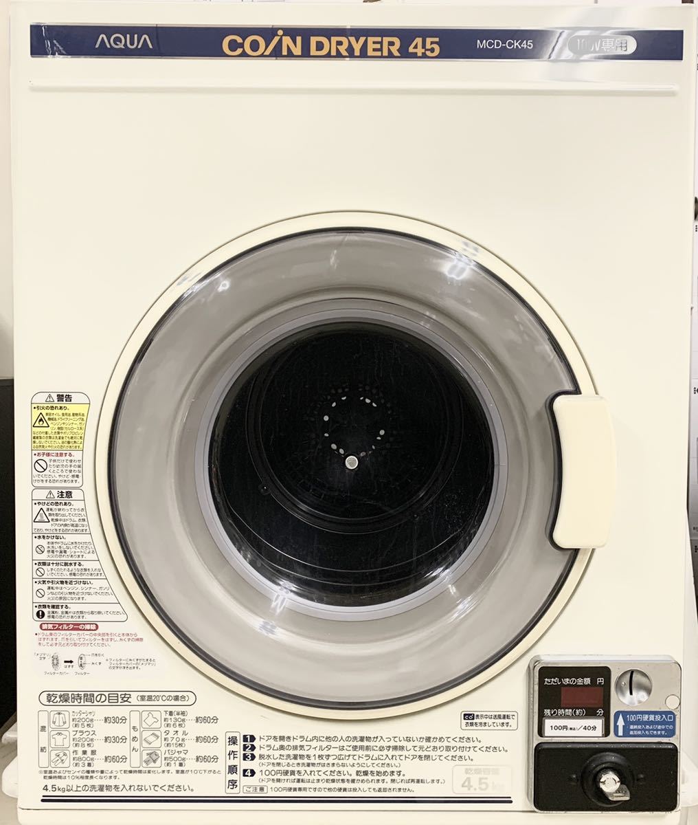 AQUA MCD-CK45 [コイン式衣類乾燥機4.5kg] コイン式乾燥機フィルター｜