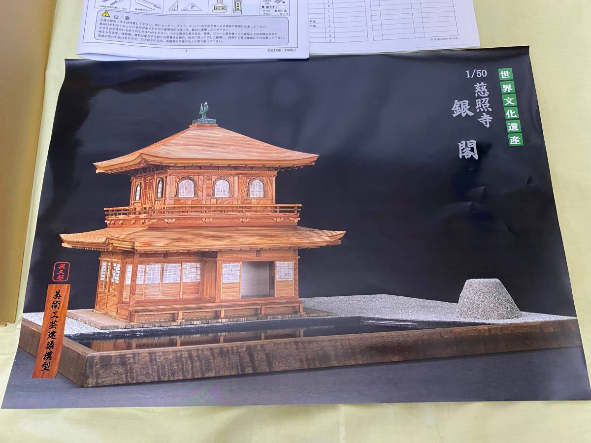 小林工芸 木製模型 1／50 慈照寺 銀閣 【公式通販】
