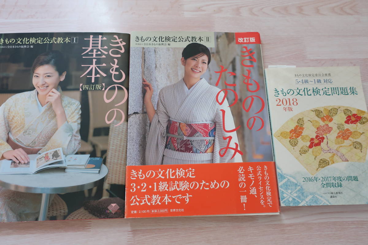 【HOT，人気セール】 きもの文化検定問題集2018年版 5 4級 1級対応 きものの基本 きもののたのしみ きもの文化検定公式教本(資格試験)｜売買されたオークション情報、yahooの商品情報をアーカイブ公開 - オークフ その他