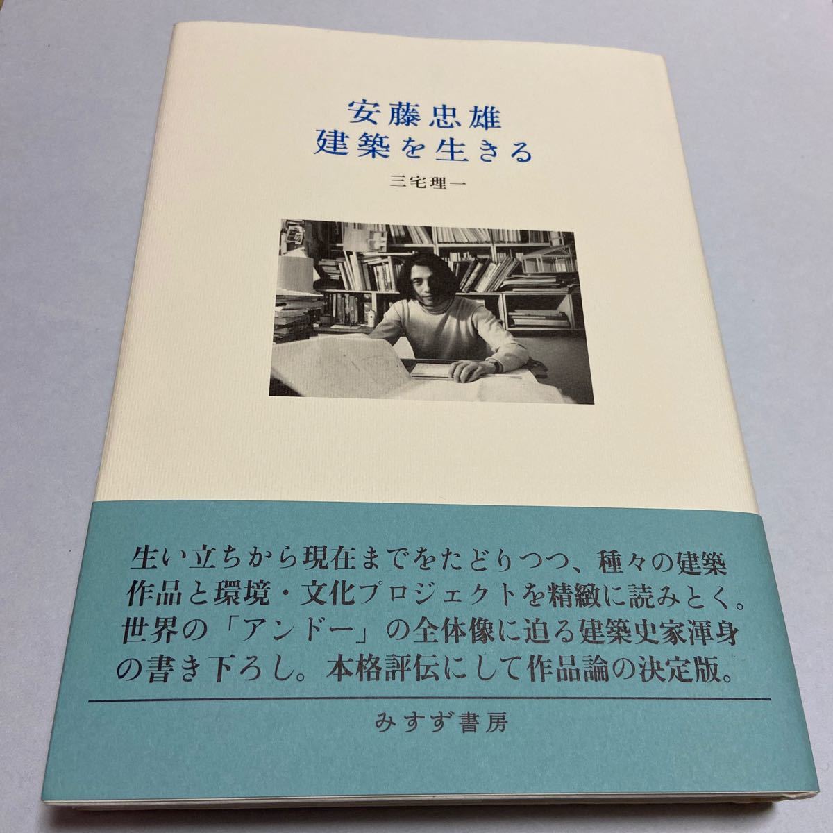安藤忠雄 安藤忠雄光の協会 安藤忠雄建築を生きる 著 サイン 