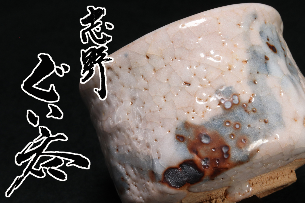 志野ぐい呑 | 古美術ささき 鈴木五郎（造）共箱 共箱 共布 共 作家「新