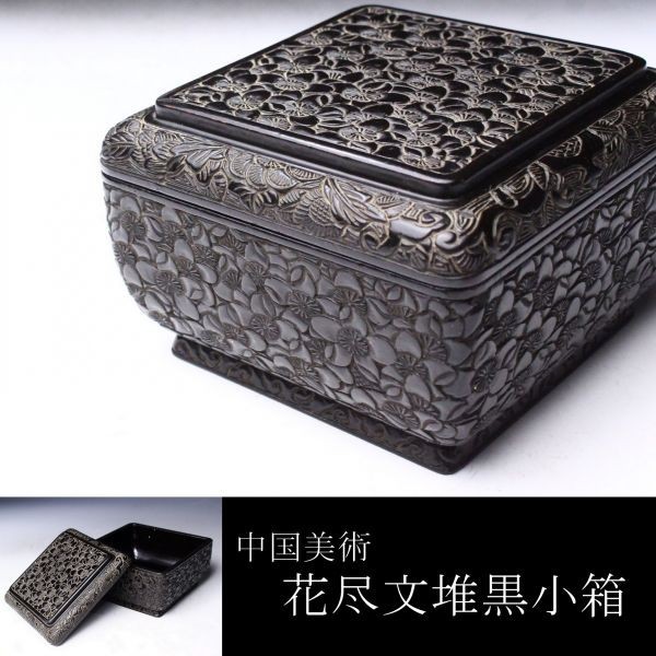 インテリア小物 中国美術【美品】堆黒 小物入れ 菓子器 蓋物 細密彫刻