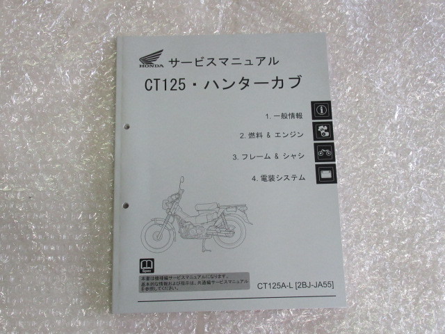 未使用 ホンダ ハンターカブ CT125 サービスマニュアル 未使用ホンダ