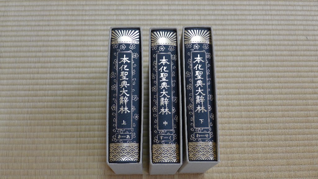 本化聖典大辞林 ⁄ 古本 全三巻(師子王文庫編) 大山堂書店 2026年最新 