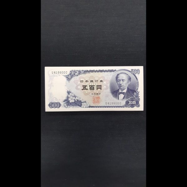 岩倉具視 500円札 旧紙幣 日本銀行券 - 五百円札 日本銀行 46枚セット
