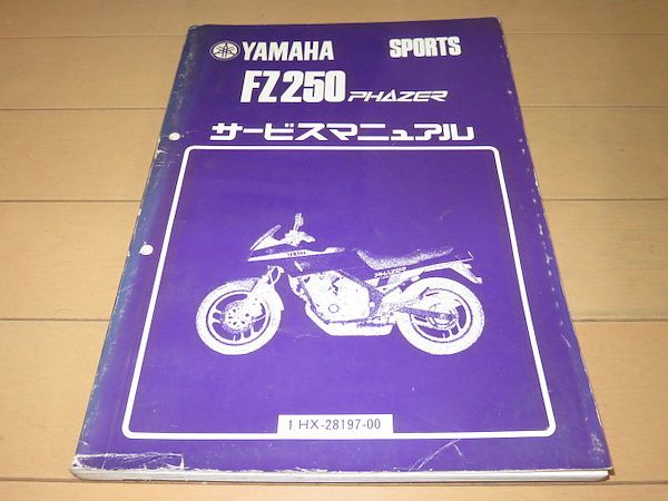 ◇即決◇FZ250フェザー(1HX) 正規サービスマニュアル 当時物原本 2026