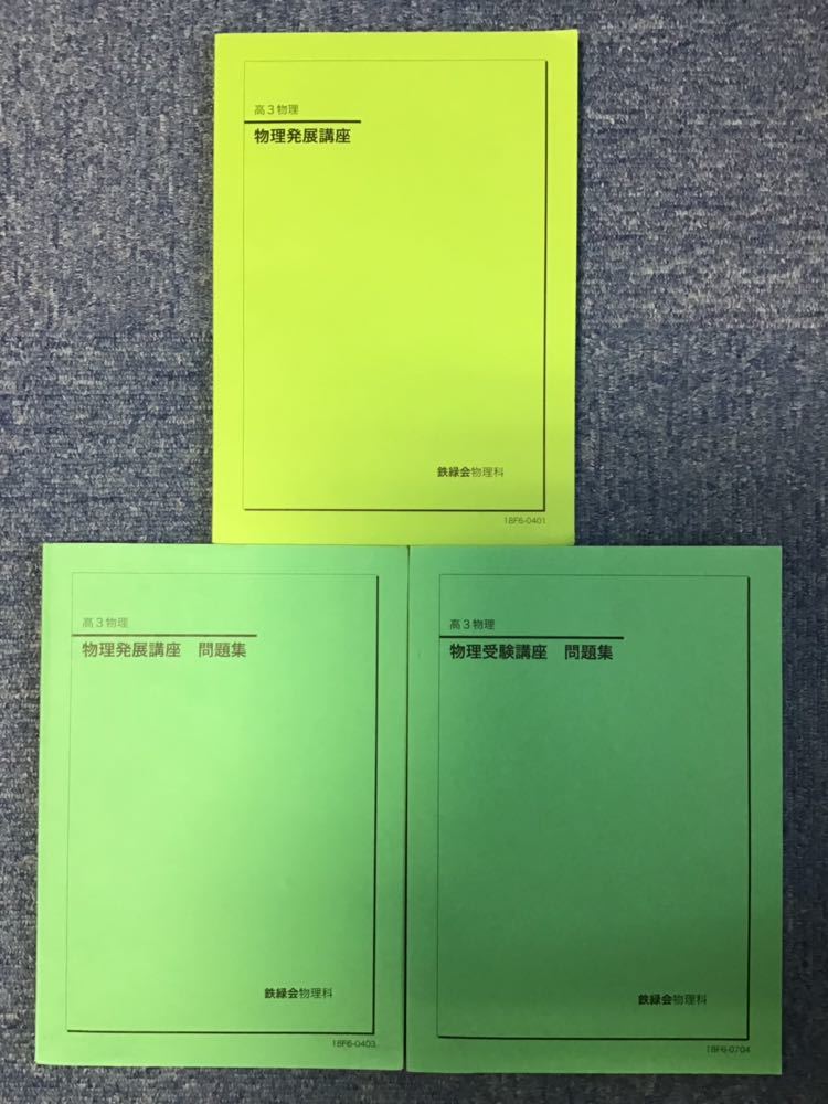 2018年 高3 物理受験講座 物理発展講座 テキスト/問題集 鉄緑会 (入試 2018年 高3 物理受験講座 物理発展講座 テキスト/問題集 鉄緑会 (入試