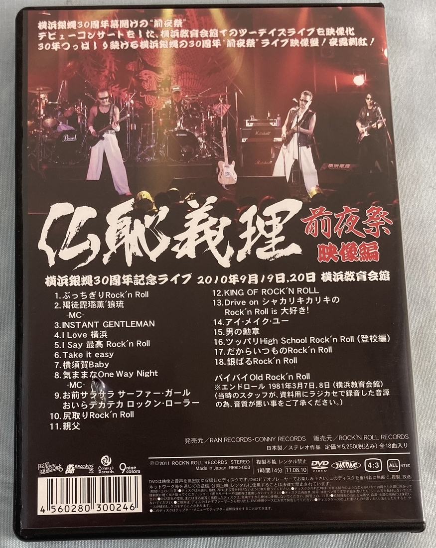 仏恥義理 前夜祭 DVD 横浜銀蝿 -横浜銀蝿30周年記念ライブ : - RECORDS