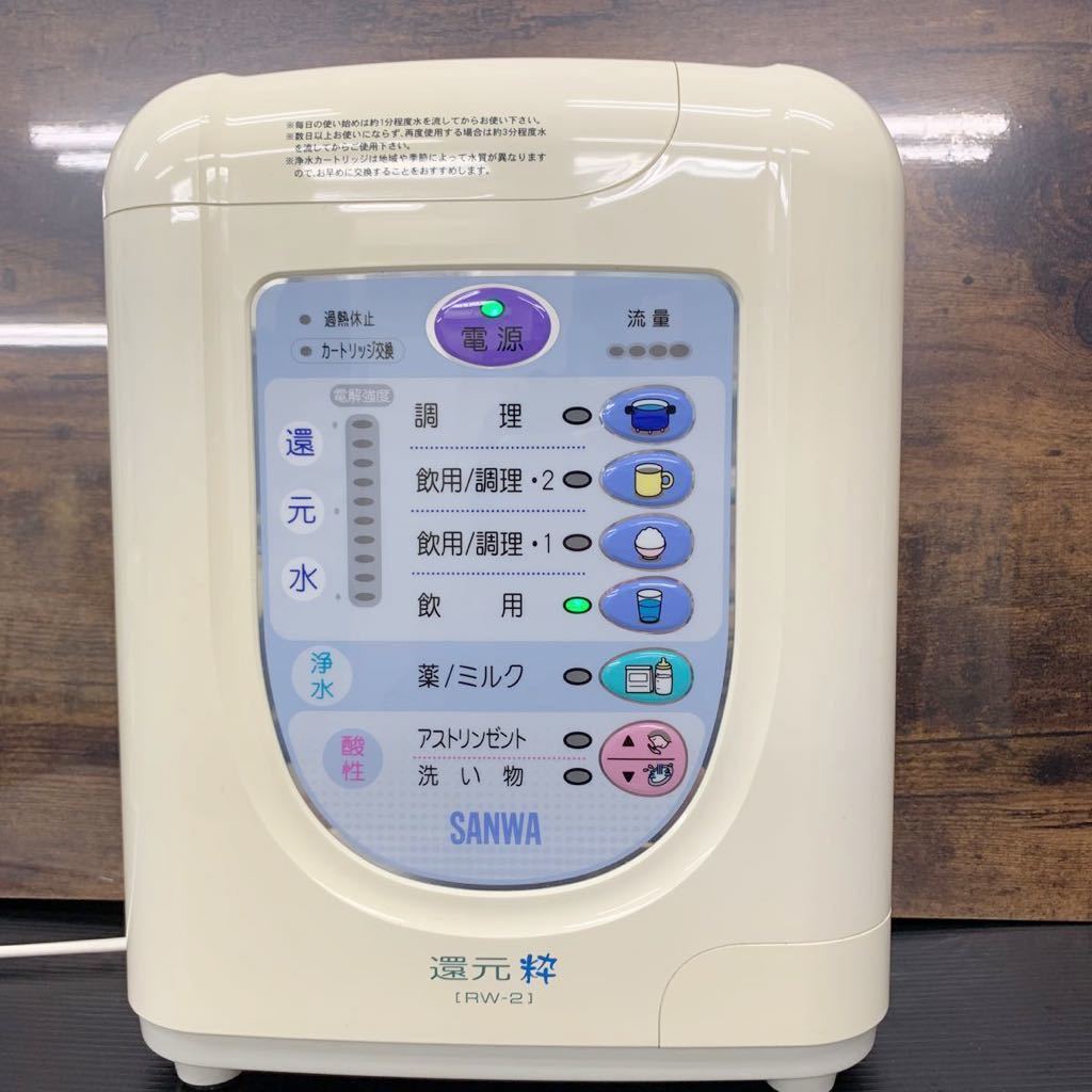 電解還元水 RW2 水素水 SANWA トリムイオン 整水器 浄水器 還元水