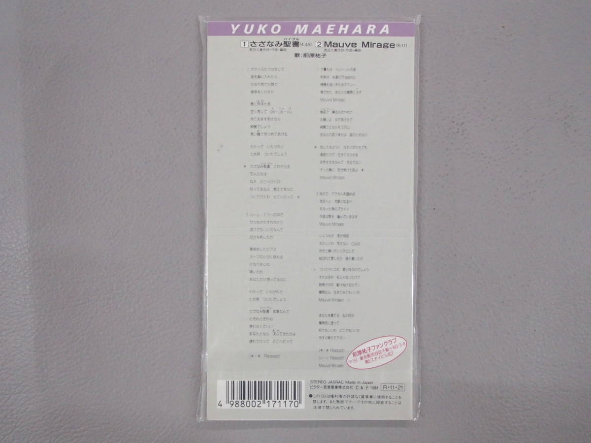 ☆未開封シングルCD☆ 前原祐子 - さざなみ聖書 C/W:Mauve Mirage