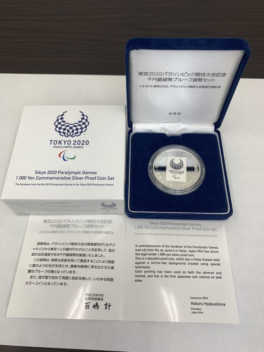 東京2020パラリンピック競技大会記念 千円銀貨幣プルーフ貨幣セット