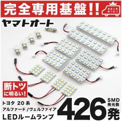 低価，品質保証 専用形状426発 20系 アルファード LEDルームランプ 15点 パーツ T10 ポジション スモール ナンバー ライセンス(トヨタ用)｜売買されたオークション情報、yahooの商品情報をアーカイブ公開 - オー トヨタ用