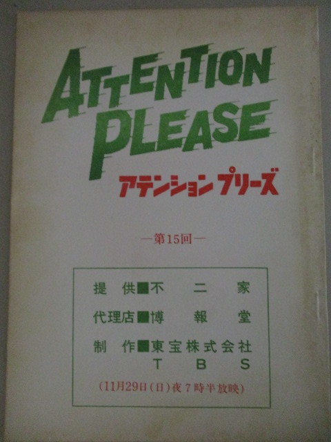 ATTENTION PLEASE アテンション プリーズ〈4枚組〉 プリーズ