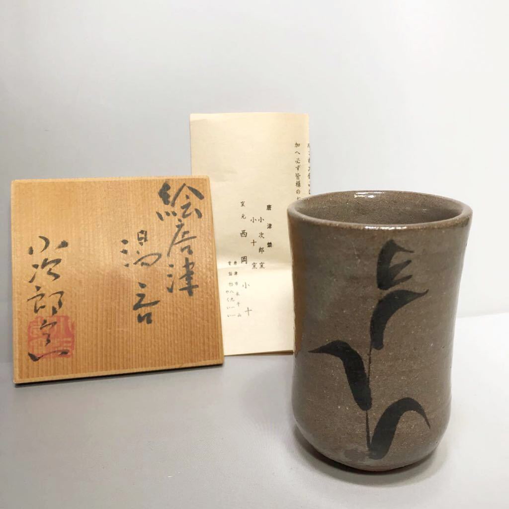 西岡小十 絵唐津 湯呑 小次郎窯 小十窯 古唐津 鉄絵 唐津焼 ぐい呑 酒