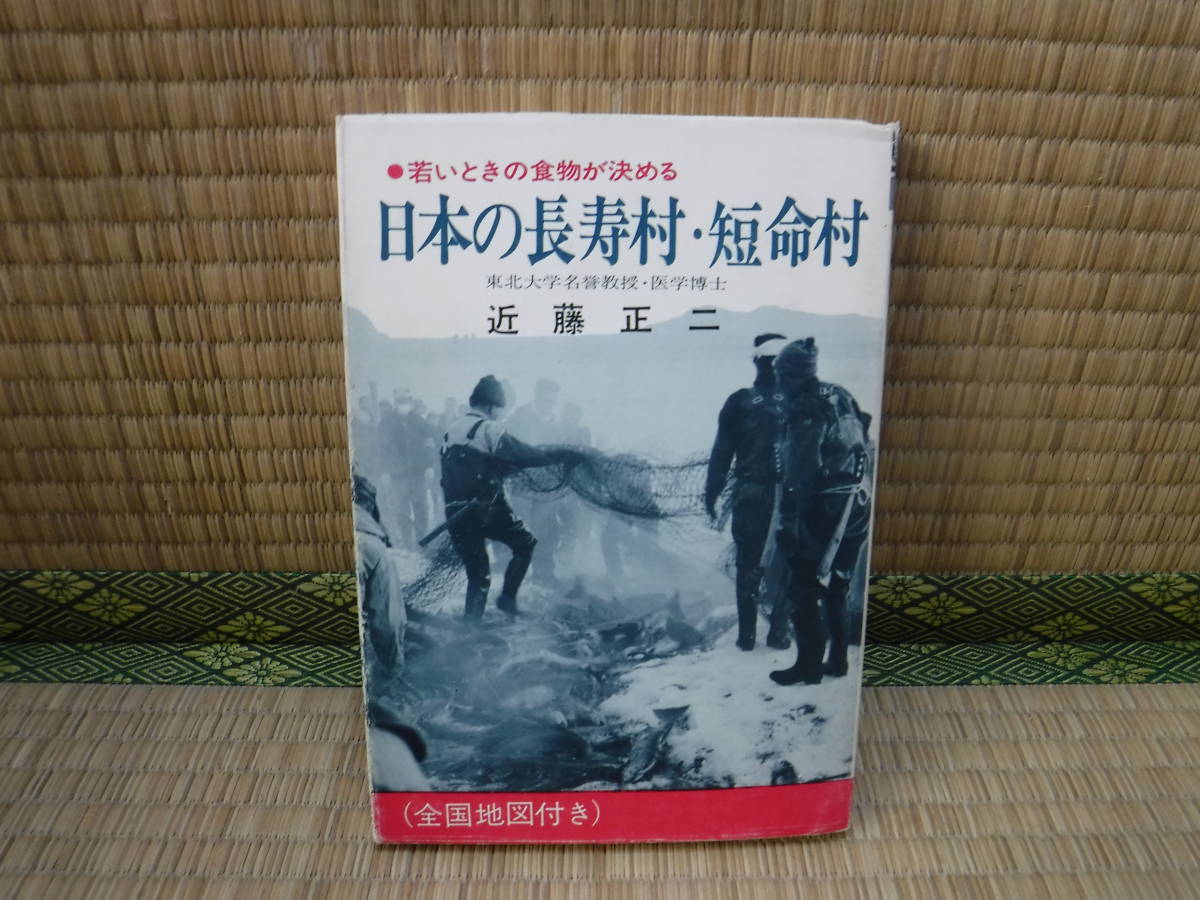 日本の長寿村短命村」近藤正二著 日本の長寿村・短命村 新版: 緑黄野菜