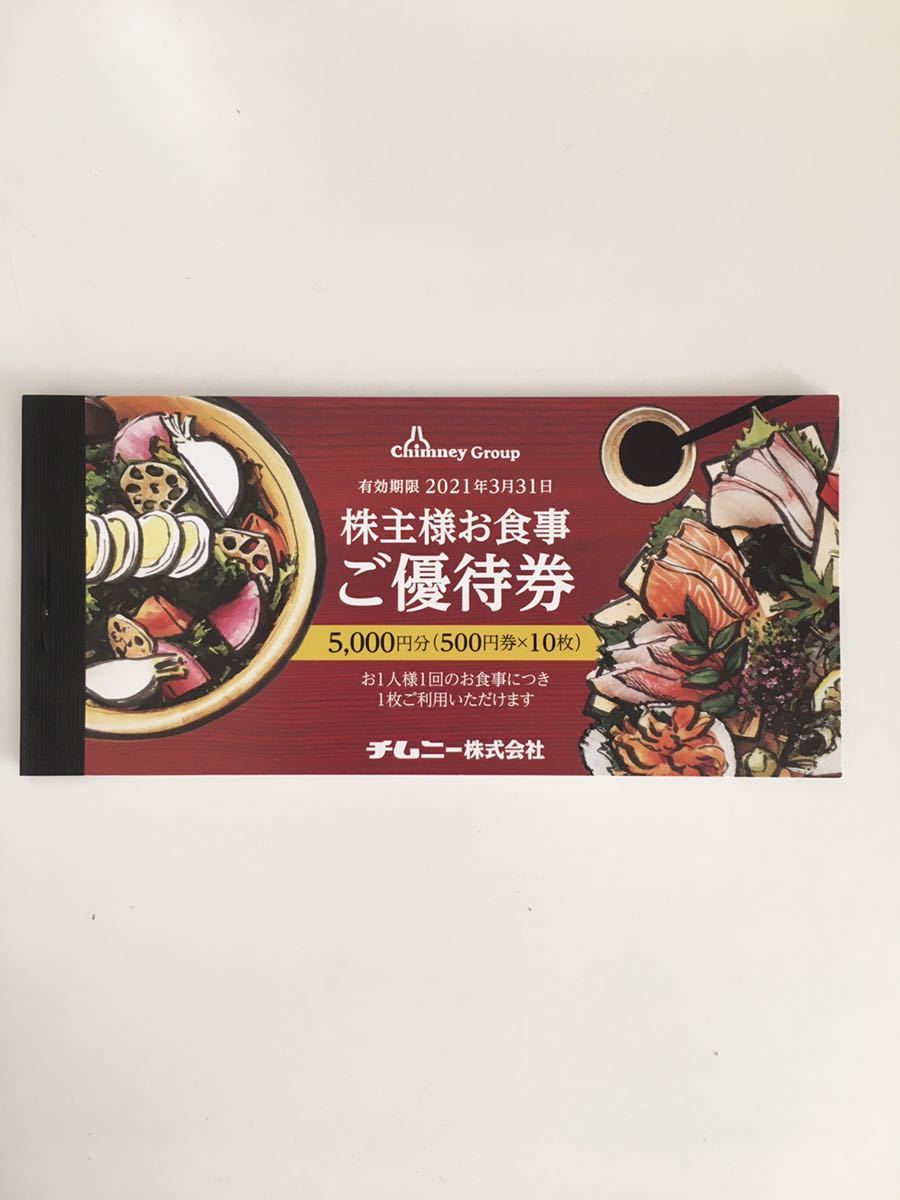 チムニー 株主優待 15000円分 かんたんラクマパック発送 チムニー 株主