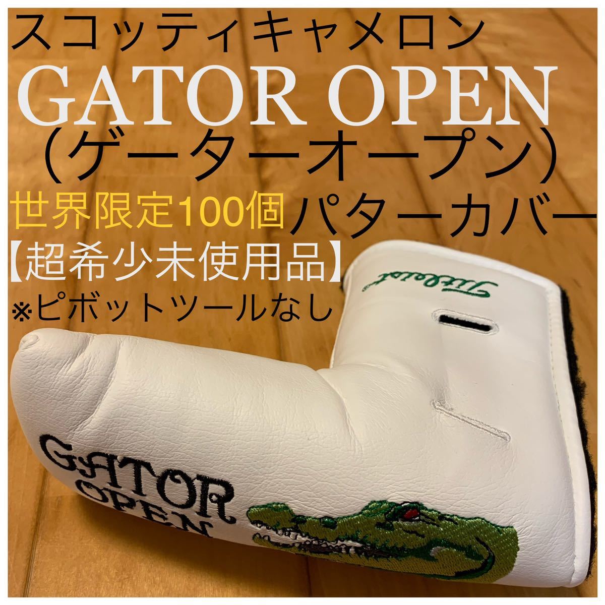 全国無料，得価 :開封済 ゲーターオープン / GATOR OPEN パターカバー 世界限定100個 超 限定品 タイトリスト スコッティキャメロン 白 ワニ(スコッティ・キャメロン)｜売買されたオークション情報、yahooの商品 男性右きき用