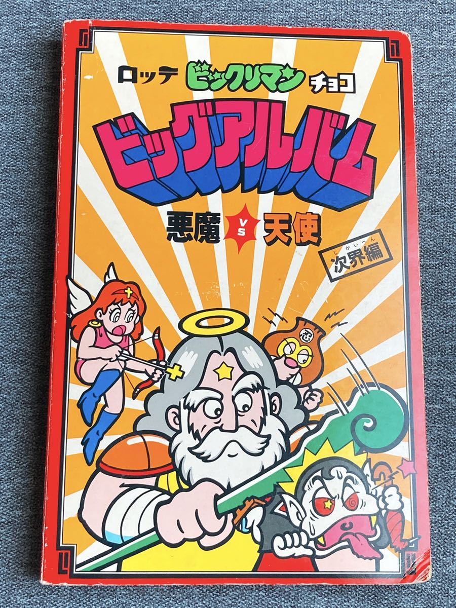 ビックリマン ビッグアルバム次界編 台紙濃黄色バージョン 雑貨 旧
