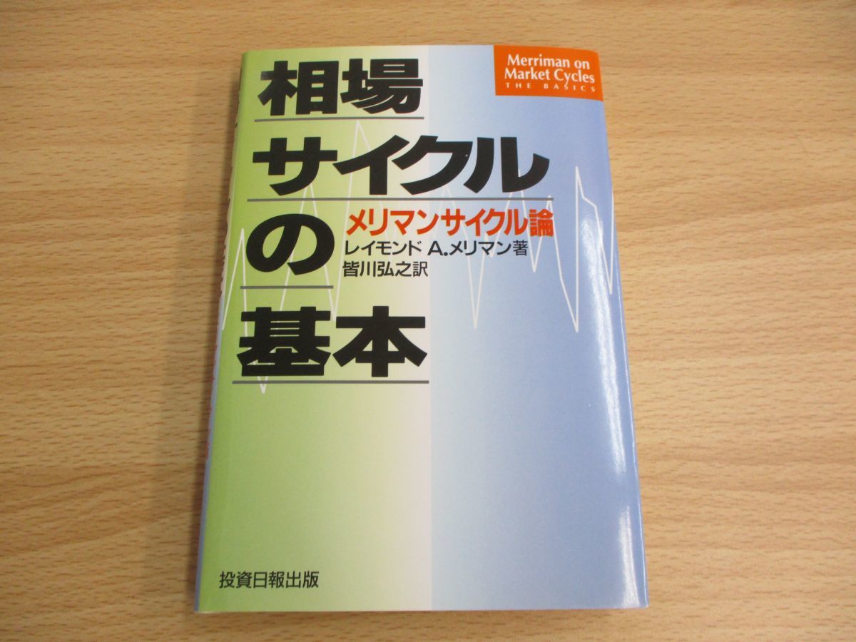 新作登場，送料無料 ○01)相場サイクルの基本 メリマンサイクル論