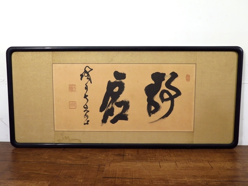 ys6572022; 宗sou 仁和寺立部瑞祐筆 「和而不流」 肉筆紙本掛軸（保護箱）