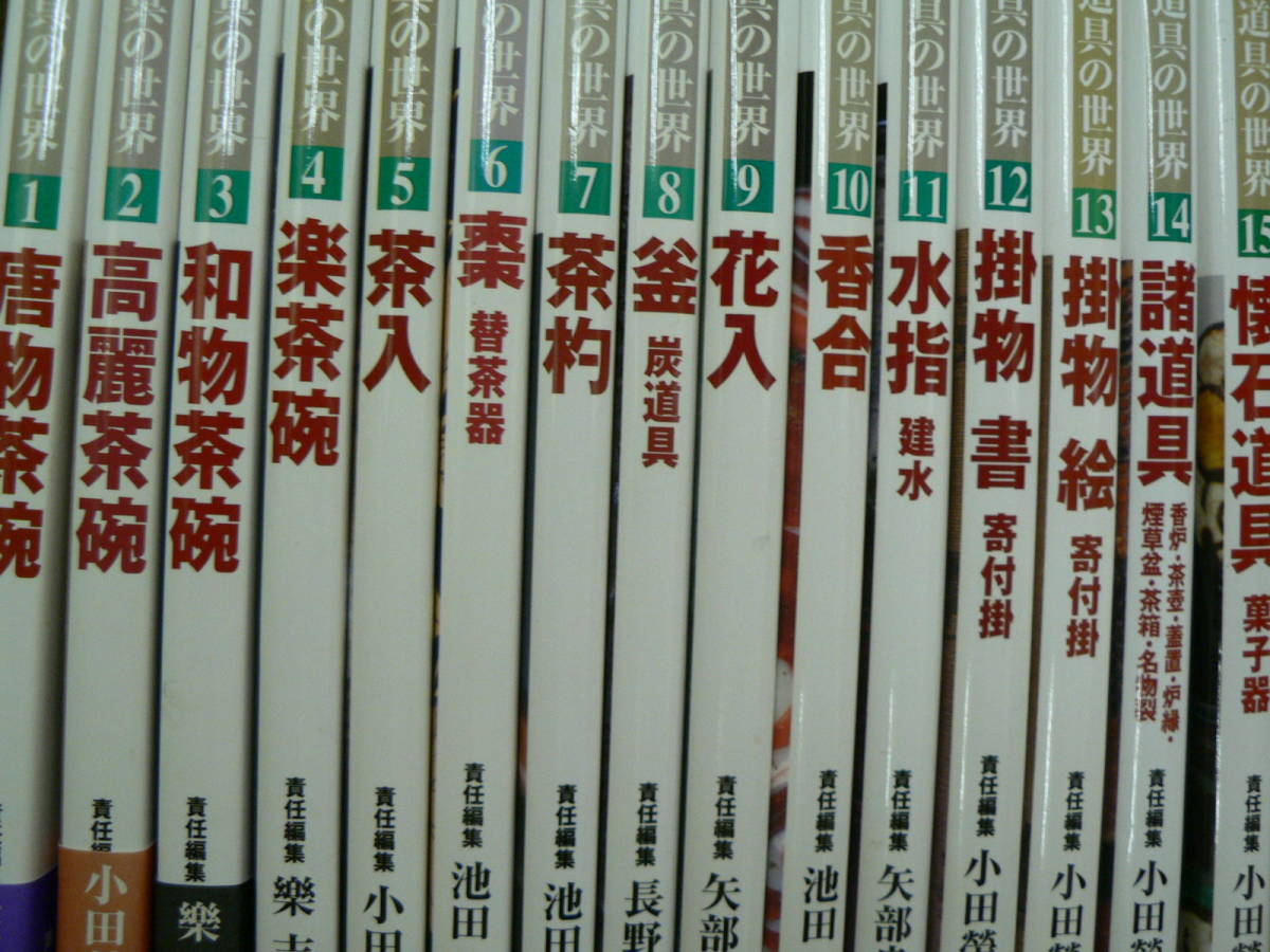 茶道具の世界　全巻　15冊 茶道具の世界 全15巻揃 淡交社 ◇美品 z-1 【公式通販】