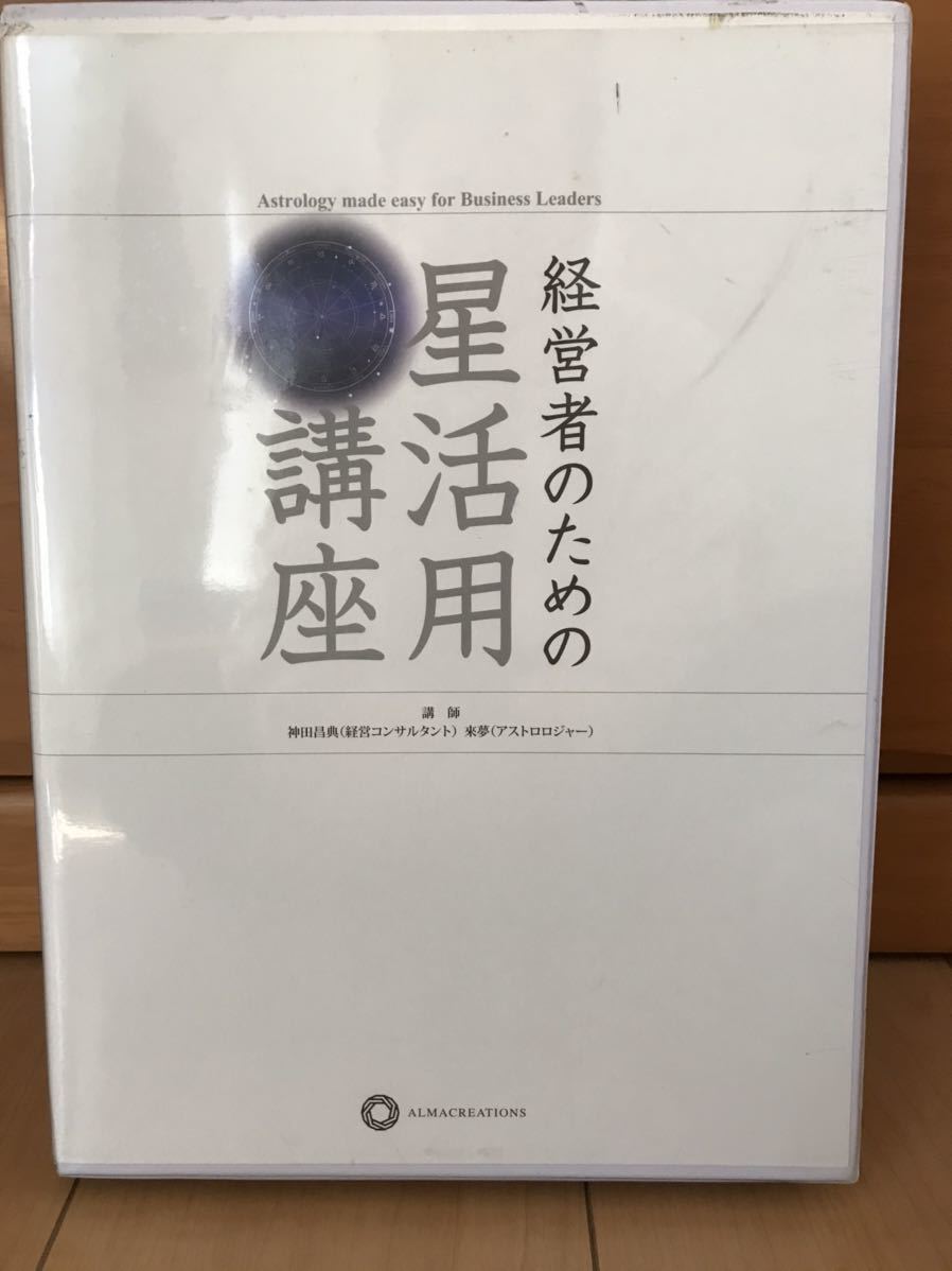 経営者のための星活用講座 神田昌典 神田昌典\u2044アストロロジャー・來