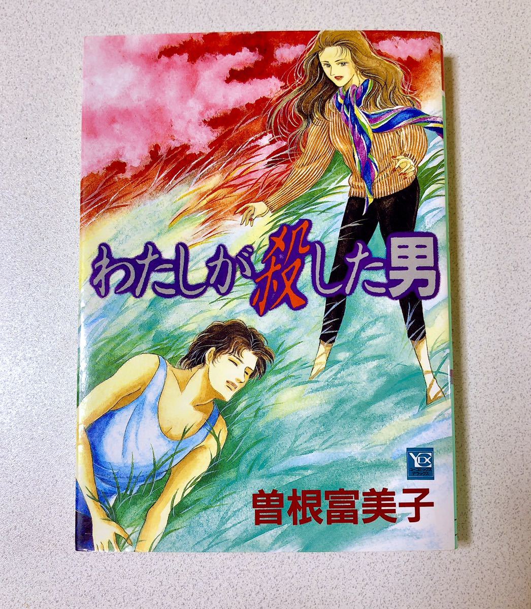 わたしが殺した男 曽根富美子 Amazon.co.jp: わたしが殺した男 (YOU