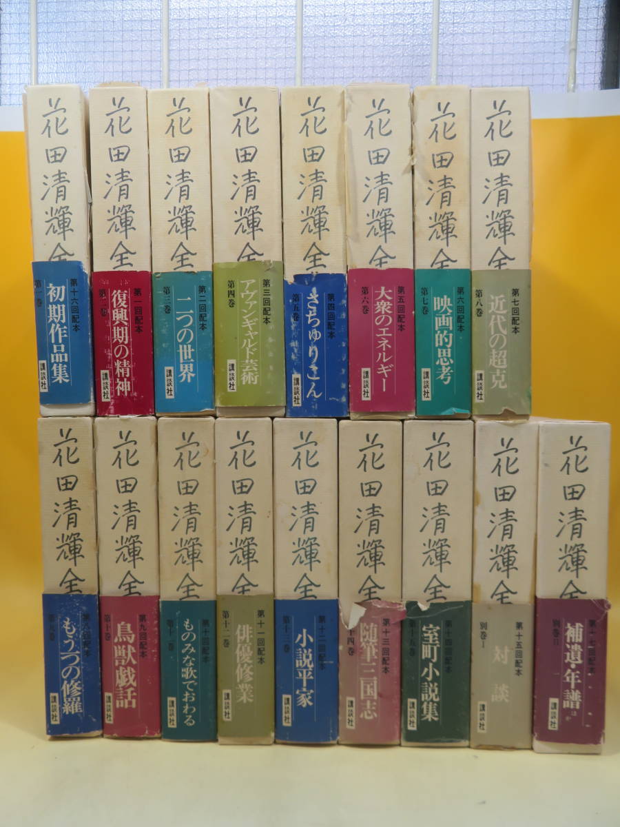 全国無料，低価 【中古】花田清輝全集 全15巻＋別巻2冊 計