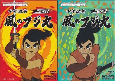 少年忍者 風のフジ丸 BOX1 2 セット DVD-BOX デジタルリマスター版