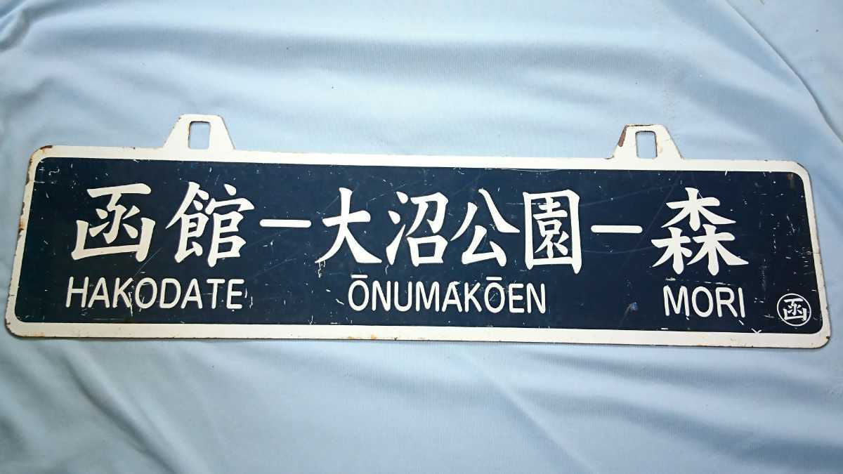 【サボ　行先板】（表）函館−大沼公園−森（裏）森−大沼公園−函館 C13 函館ー大沼公園ー森 森ー大沼公園ー函館 サボ 行き先板 国鉄鉄道