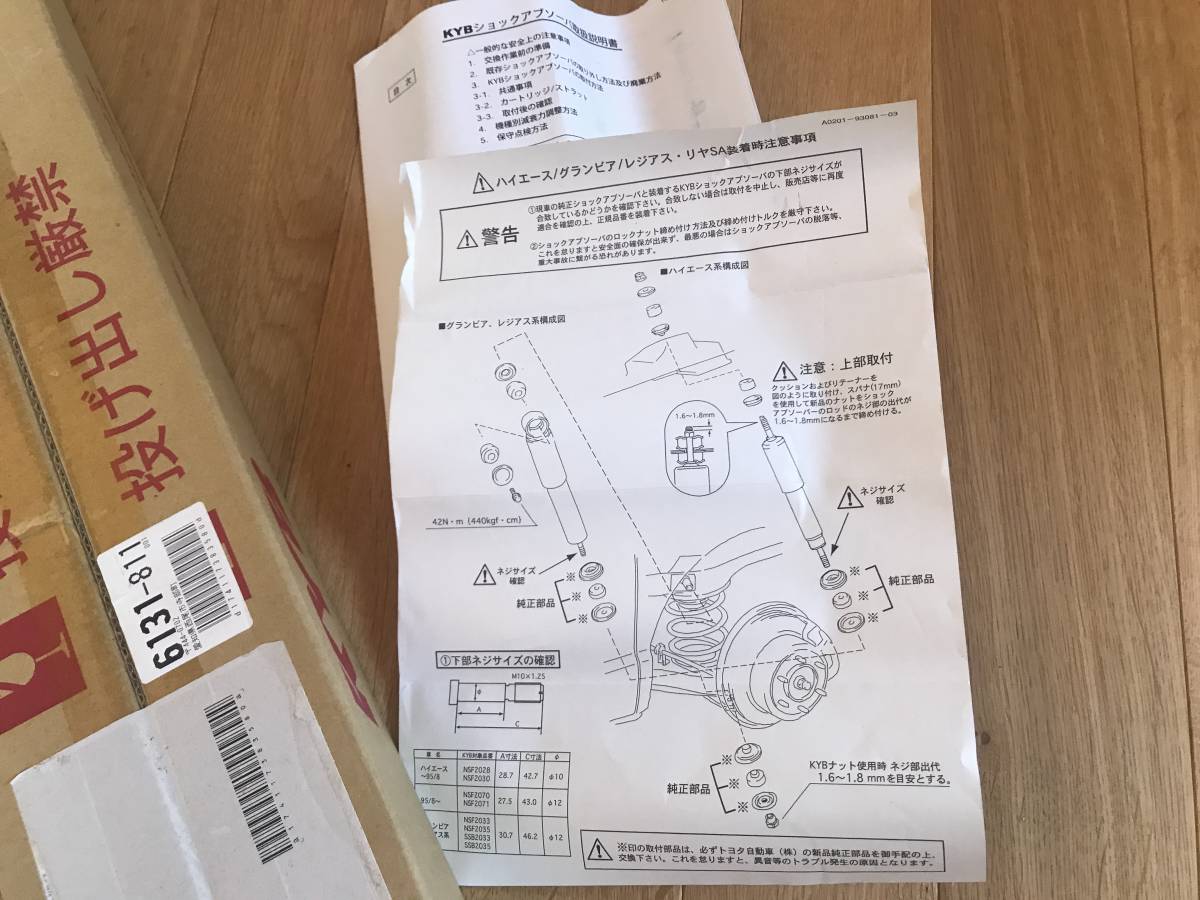 ★★　ハイエース100系ワゴン KYB NEW SR SPECIAL リアのみ NSF2070×２ ブッシュおまけ 送料込み　★★_5