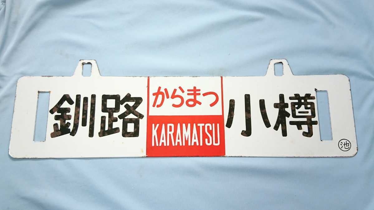 レア!国鉄【客車急行「ことぶき」行先板】新婚旅行専用レ