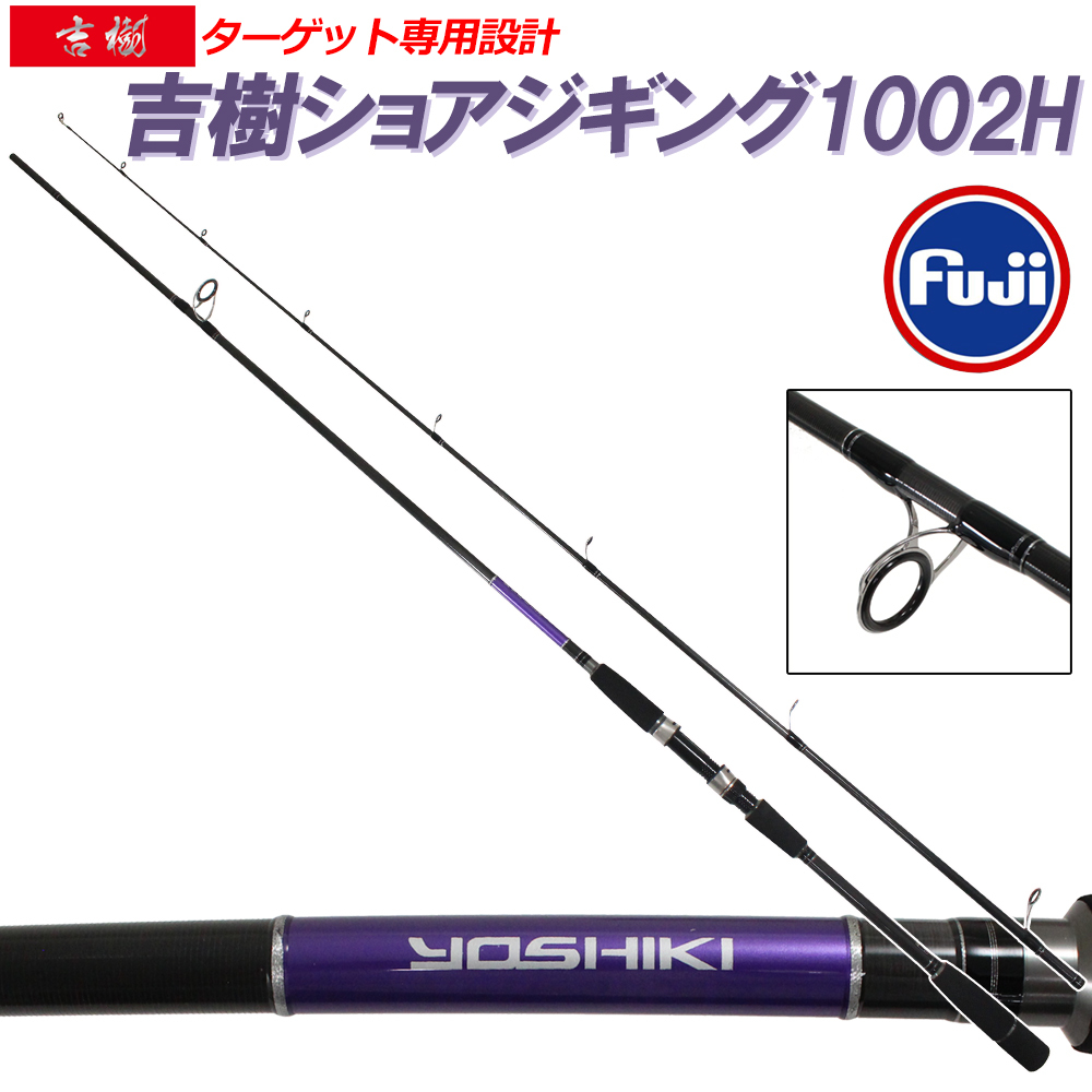 送料無料，人気 ショアジギングロッド 吉樹SHOREJIGING 1002H goku-086866(その他)｜売買されたオークション情報、yahooの商品情報をアーカイブ公開 - オークファン ルアーロッド